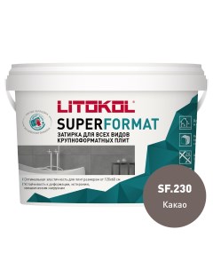 Затирка готовая для крупноформатных плит SUPERFORMAT SF 230 Какао 2 кг Litokol