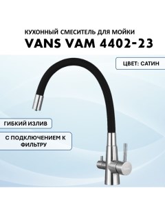 Смеситель VAM 4402 23 Satin нержавеющая сталь Vans