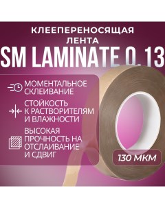 Лента Laminate 0 13 безосновная двусторонняя 30 мм х 55 м 130 м прозрачный Sm chemie