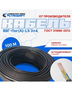 Силовой кабель ВВГ Пнг А LS 3х4ок 0 66 плоский ГОСТ 31996 2012 бухта 100м Кз стандарт