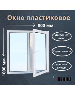 Окно пластиковое 520000843 поворотное 1000х800 мм Rehau