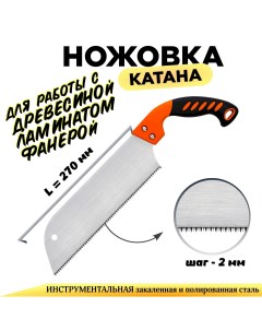 Ножовка профессиональная Катана импульсная закалка мелкий шаг зубьев 2 мм 13 TPI Дельта