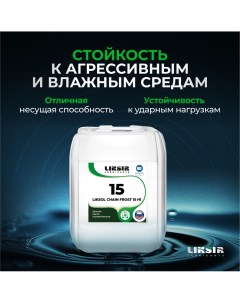 Цепное масло LIKSOL CHAIN FROST 15 H1 100701 5 л Liksir