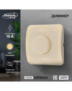 Диммер Орион 10 А скрытый бежевый Luazon lighting