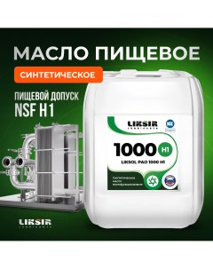 Многофункциональное масло LIKSOL PAO 1000 H1 100335 20 л Liksir