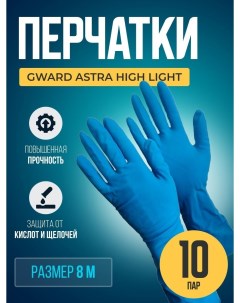 Перчатки Astra High Light размер 8 M 10 пар HighLightM 10 Gward