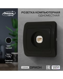 Розетка компьютерная одноместная Орион скрытая черная Luazon lighting