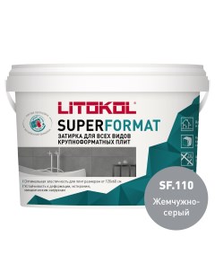 Затирка готовая для крупноформатных плит SUPERFORMAT SF 110 Жемчужно серый 2 кг Litokol