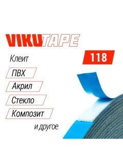 Профессиональная клейкая двухсторонняя лента 1 mm x 6 mm x 25 m 118 6 монтажная Vikutape
