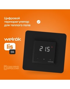 Терморегулятор для теплого пола lis bk Welrok