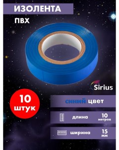 Изолента Пвх набор 10 шт 15мм х 10 метров синяя pvh 10 blue Сириус