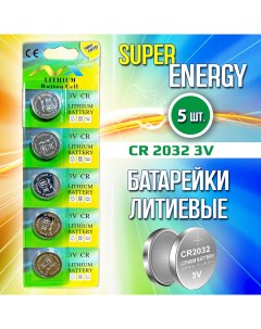 Батарейки литиевые CR2032 3V круглые таблетки плоские дисковые Super energy