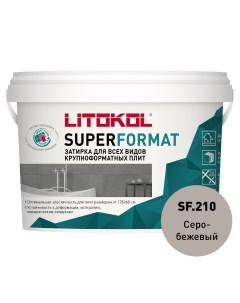 Затирка готовая для крупноформатных плит SUPERFORMAT SF 210 Серо бежевый 2 кг Litokol