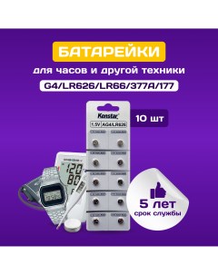 Батарейки алкалиновые щелочные часовые G4 LR626 LR66 377A 177 1 5V 10 шт Kenstar