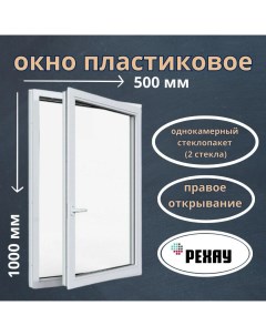 Окно пластиковое ПОВ1 одностворчатое поворотное правое 1000х500 мм 510001230 Rehau