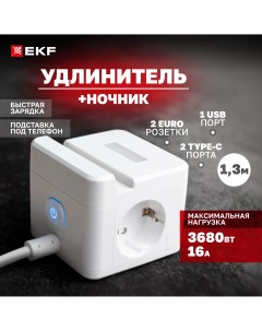 Удлинитель Куб 2 USB 2 Type C быстрая зарядка подставка под телефон ночник 1 3 метра Ekf