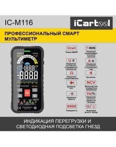Профессиональный смарт мультиметр IC M116 Icartool