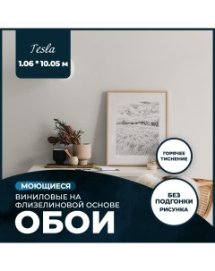 Обои виниловые на флизелиновой основе NewAGe TESLA 1 06x10 05 12 New age