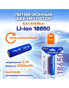 Батарейка аккумулятор 18650 3 7 В литий ионный перезаряжаемый 2200 mAh 1 шт Super energy