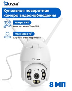 Камера видеонаблюдения U70 8 Мп Onviz