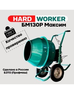 Бетономешалка строительная БМ130Р Максим Hard worker