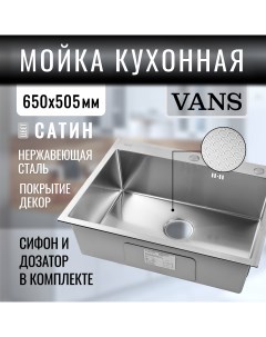 Кухонная мойка 650 505 200 мм Satin DECOR Vans