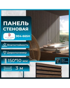 Стеновая панель 904 66SH 3m Золотой Орех размер 150x10x3000мм Decor-dizayn