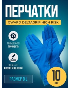 Перчатки Deltagrip High Risk размер 9 L 10пар Gward