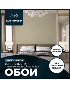 Обои виниловые на флизелиновой основе NewAGe TESLA 1 06x10 05 14 New age