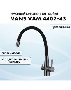 Смеситель с гибким изливом VAM 4402 43 Black Графит Vans