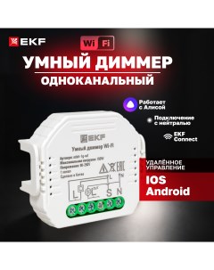 Умный диммер в подрозетник 1 канальный Wi Fi Connect sdsh 1g wf Ekf