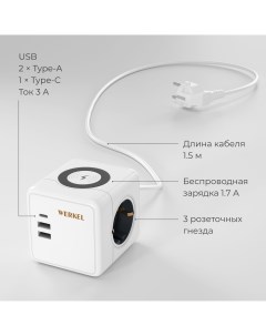 Удлинитель на 3 розетки c 3 USB портами и беспроводной зарядкой W6513501 белый 1 5м Werkel