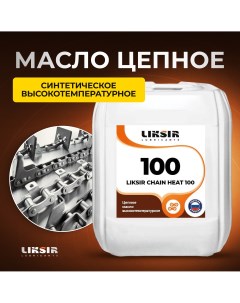 Цепное масло CHAIN HEAT 100 202903 20 л Liksir