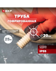 Труба гофр ПВХ с протяжкой d20 мм 25 м светлое дерево Plast 25 м Ekf