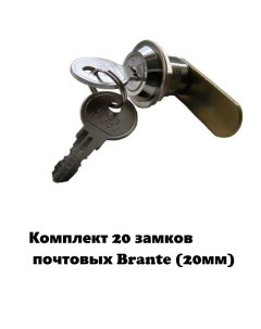 Комплект 20 замков 656869 почтовых 20 мм ключ номерной Brante