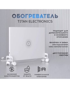 Обогреватель белый Titan electronics
