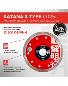 Диск алмазный Katana X TYPE 125 x 22 23 x 1 2 мм для тонкого реза без сколов Profi level master