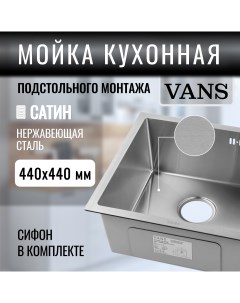 Кухонная мойка подстольный монтаж 440 440 200 мм Satin Vans
