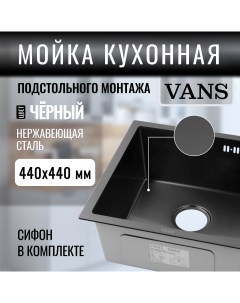 Кухонная мойка подстольный монтаж 440 440 200 мм Black Vans