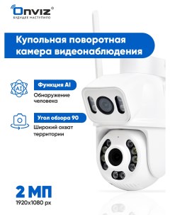Камера видеонаблюдения U90 2 мп Onviz