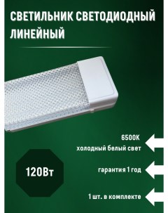 Светильник линейный прозрачный светодиодный 120см 120вт 6500К 1шт Союз-лайт