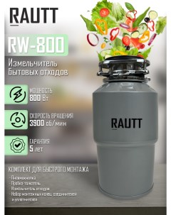 Измельчитель пищевых отходов RW 800 Вт Rautt