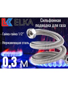 Сильфонная подводка для газа 0 3 м 1 2 г г в в 4701500129 Elka
