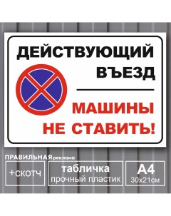 Табличка Действующий въезд Машины не ставить А4 30х21 см Правильная реклама
