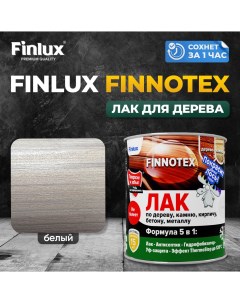 Лак акриловый F 973 FINNOTEX для дерева декоративный полуглянцевый белый Finlux