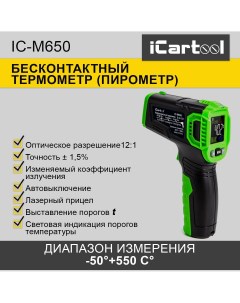 Термометр бесконтактный пирометр IC M650 Icartool
