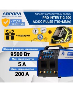 Сварочный аппарат PRO Inter TIG 200 AC DC Pulse Маска сварщика Редуктор Aurora