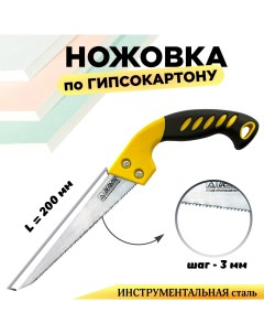 Ножовка по гипсокартону Стандарт с двухкомпонентной цветной ручкой НГК 200 Дельта