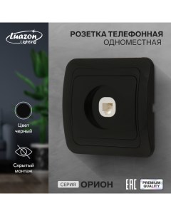 Розетка телефонная одноместная Орион скрытая черная Luazon lighting