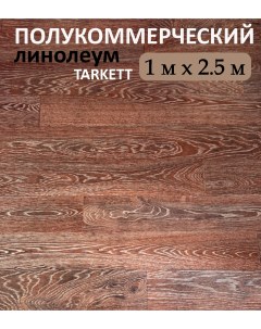 Линолеум полукоммерческий 100х250 см коричневая доска Tarkett
